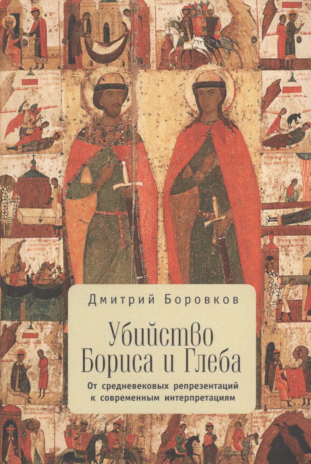 

Убийство Бориса и Глеба: от средневековых репрезентаций к современным интерпретациям