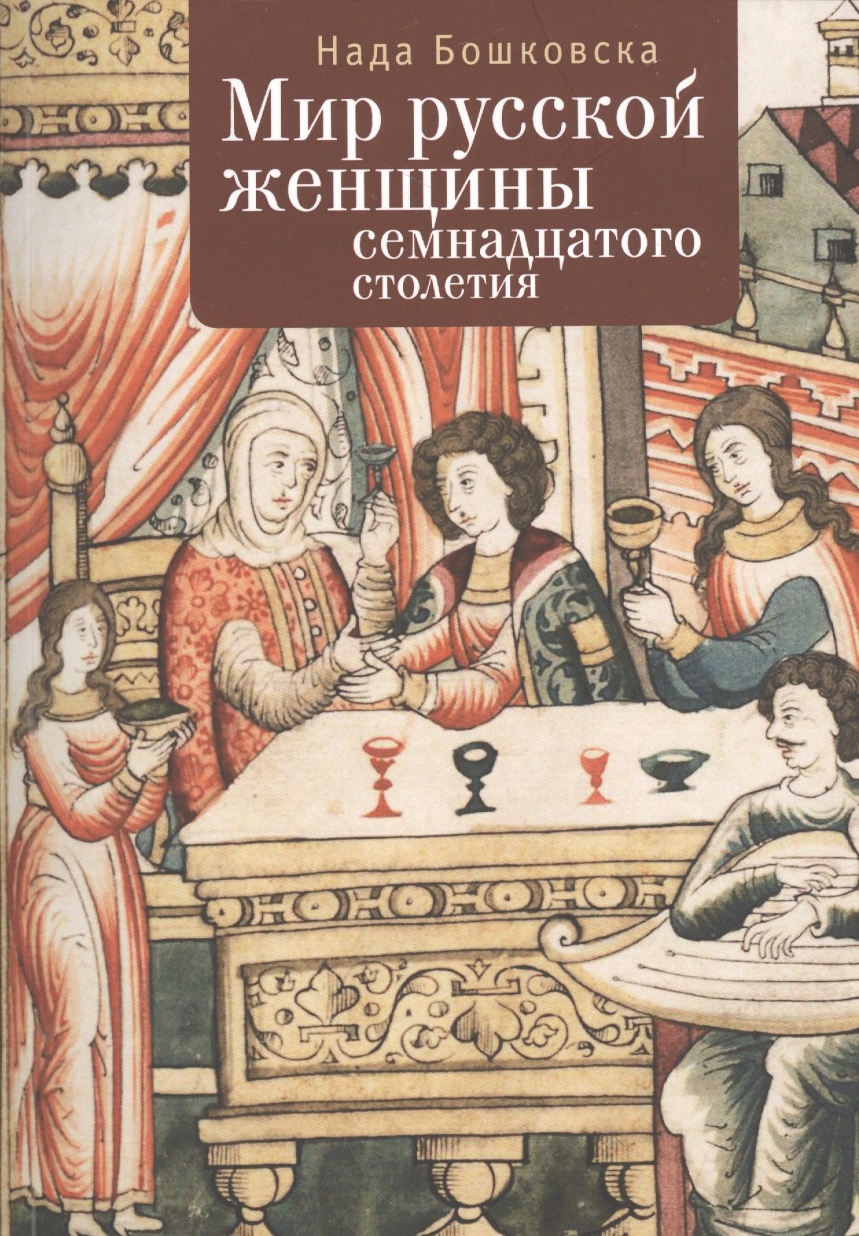 

Мир русской женщины ХVII столетия