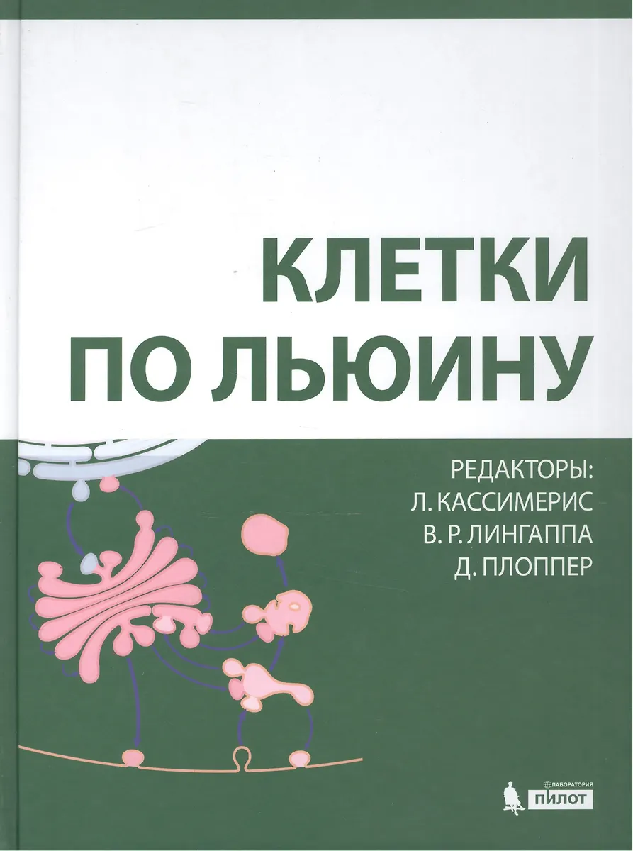 Клетки По Льюину (Линн Кассимерис) - Купить Книгу С Доставкой В.