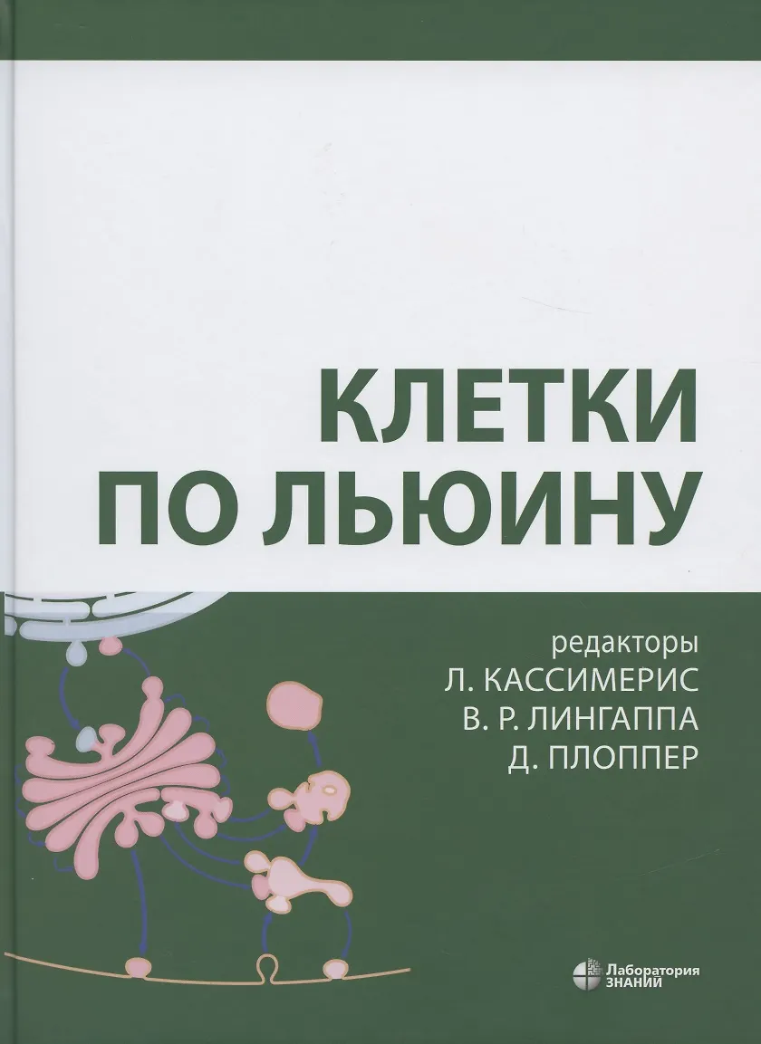 Клетки По Льюину (Линн Кассимерис) - Купить Книгу С Доставкой В.