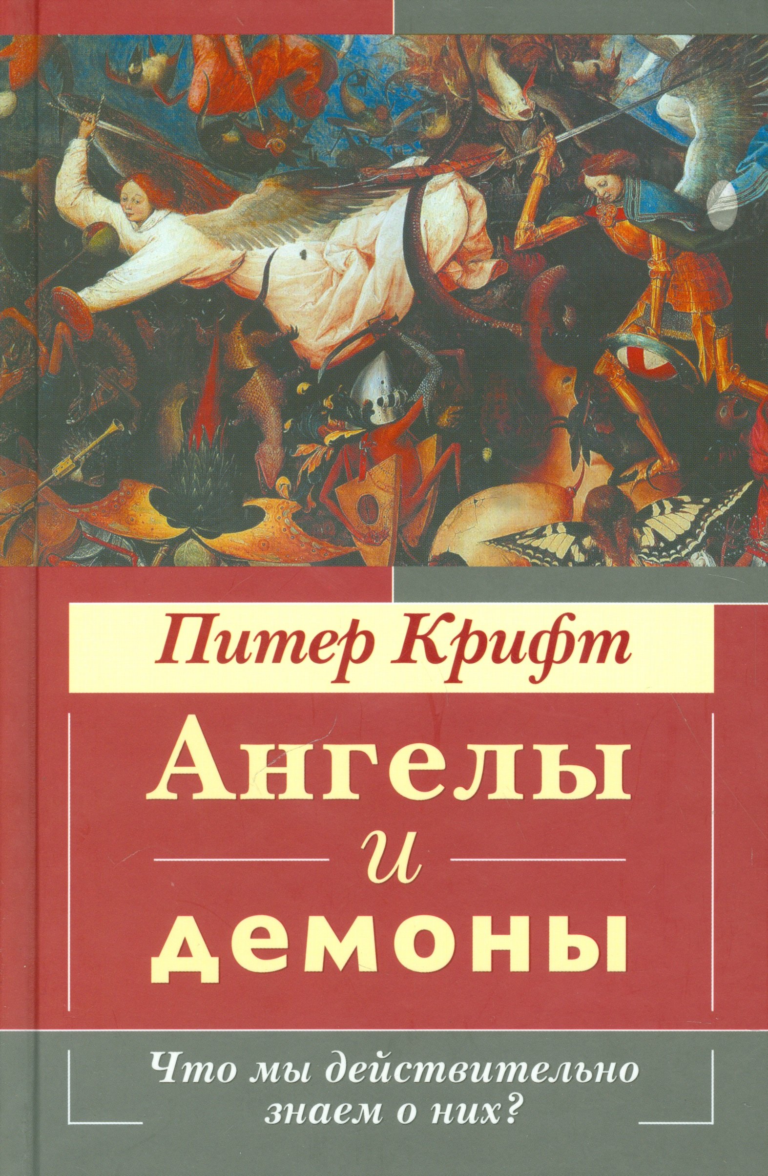 

Ангелы и демоны. Что мы действительно знаем о них