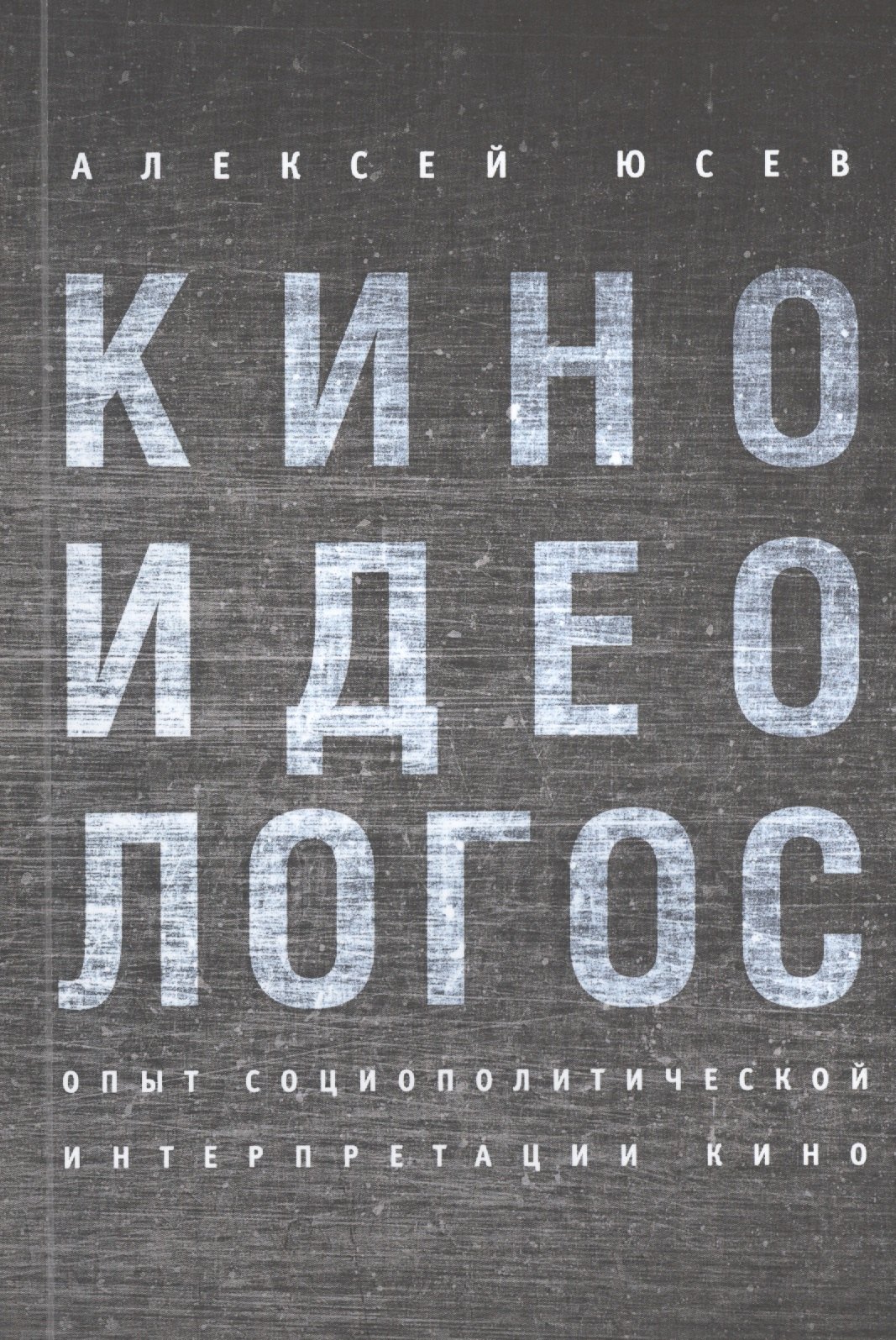 

Киноидеологос: опыт социополитической интерпретации кино