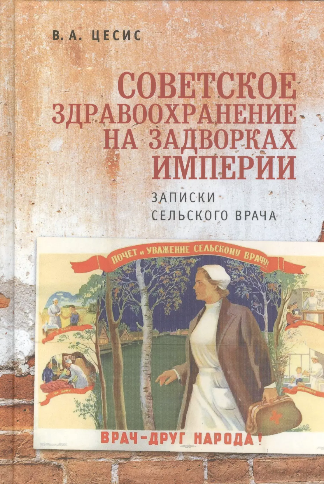 Советское здравоохранение на задворках империи: записки сельского врача