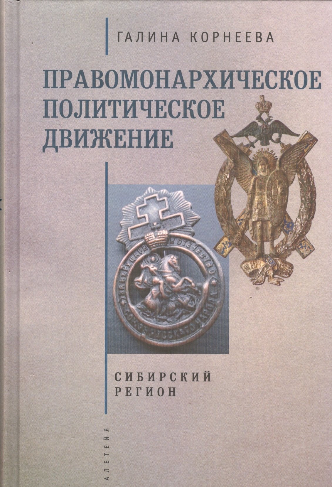 

Правомонархическое политическое движение в современных исследованиях историков: Сибирский регион.