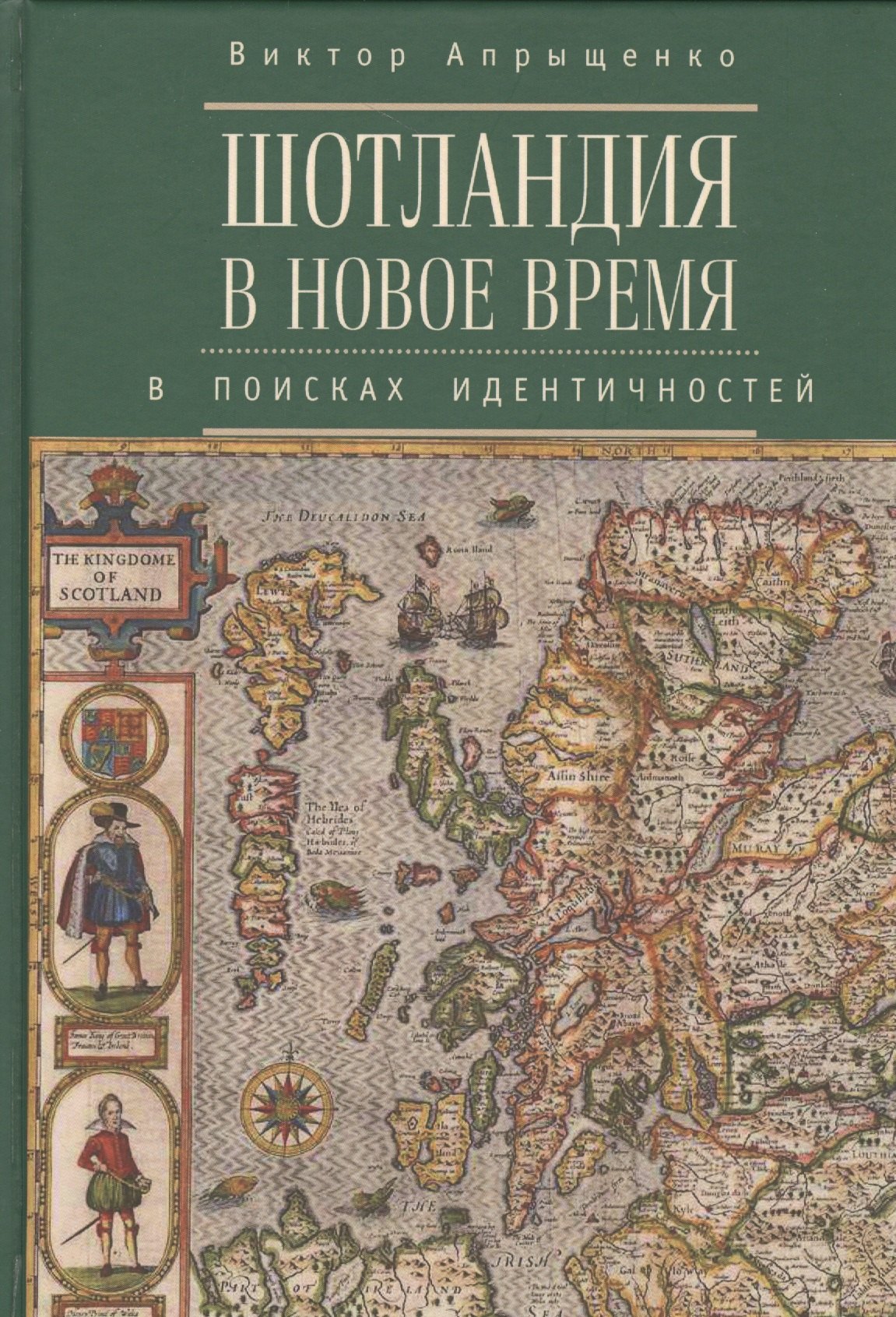 

Шотландия в Новое время в поисках идентичностей