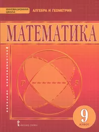 Математика. Алгебра и геометрия. 9 класс. Учебник. (ФГОС) (Валерий Козлов)  - купить книгу с доставкой в интернет-магазине «Читай-город». ISBN:  978-5-00092-049-7