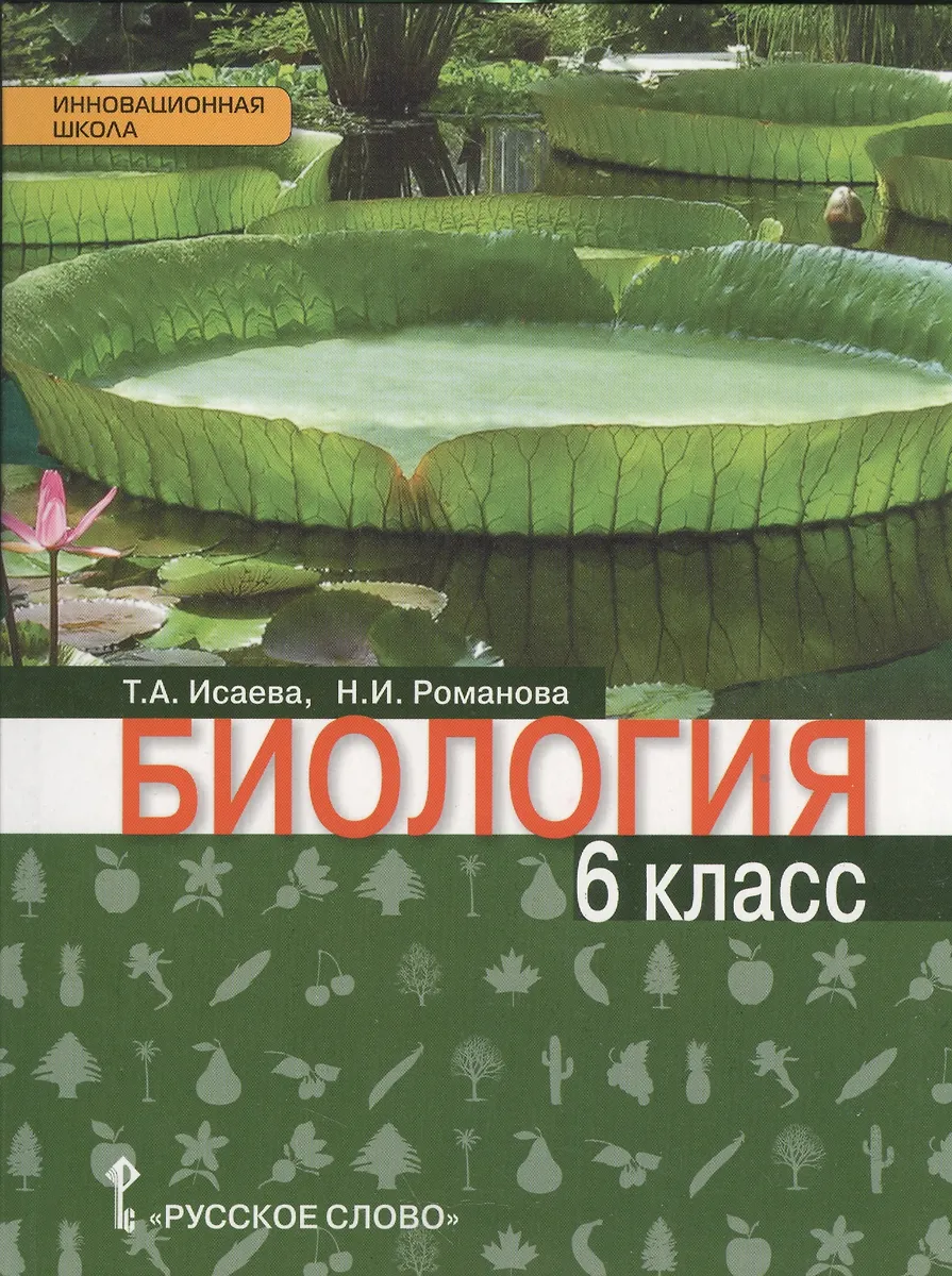 Биология: Учебник Для 6 Класса Общеобразовательных Учреждений.