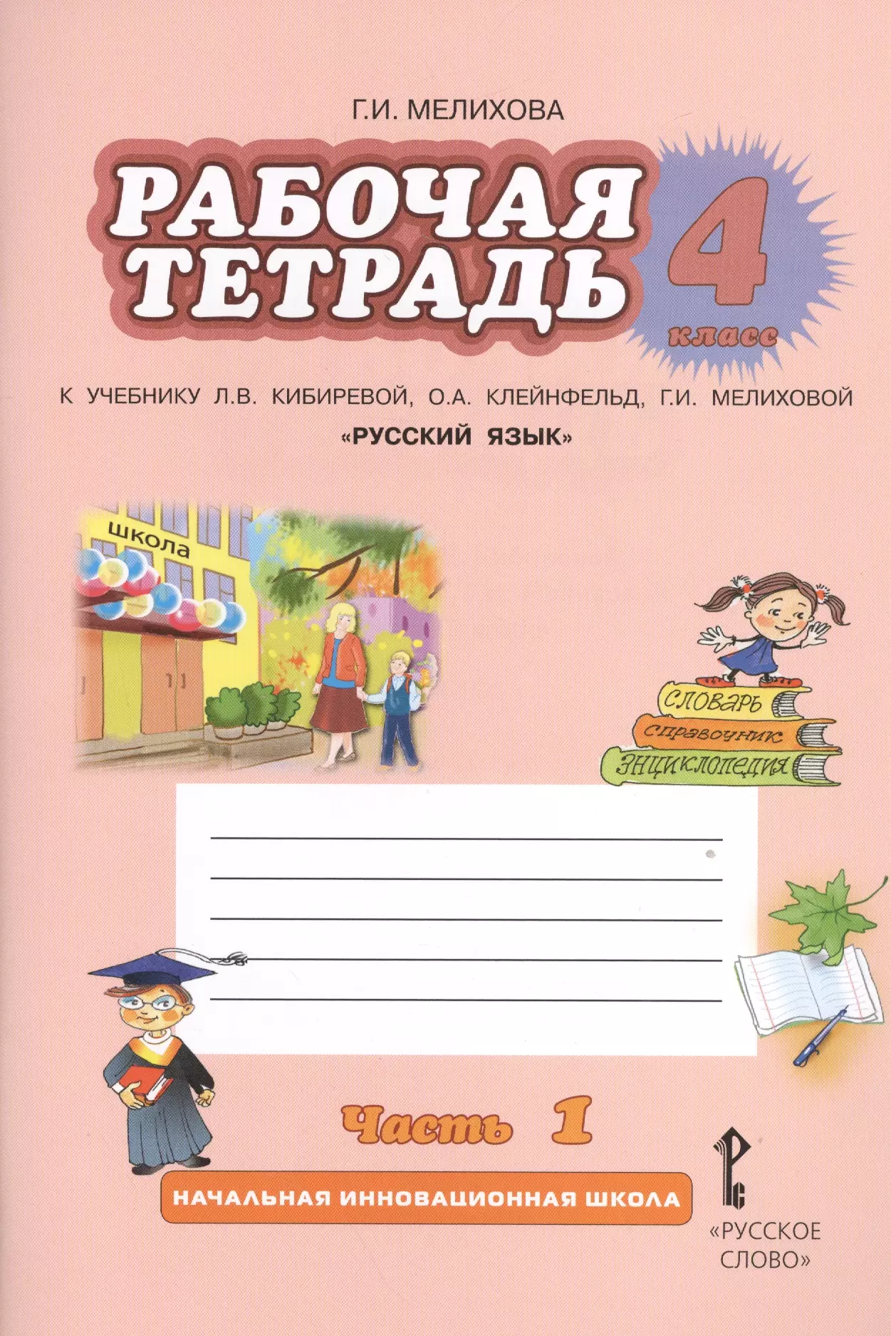 Рабочая тетрадь 4 класс по русскому языку. Л.В. Кибирева, о.а. Клейнфельд, г.и. Мелихова 1 класс. Русский язык 4 класс рабочая тетрадь Кибирева Клейнфельд Мелихова. Рабочая тетрадь к учебнику Мелихова. Русский язык 4 класс рабочая тетрадь.