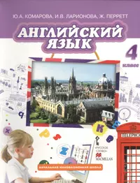 Комарова английский диск. УМК английский язык Комарова Ларионова 2 4 класс. Учебник по английскому языку 4 класс. Английский 4 класс учебник. Английский Комарова 4 класс.