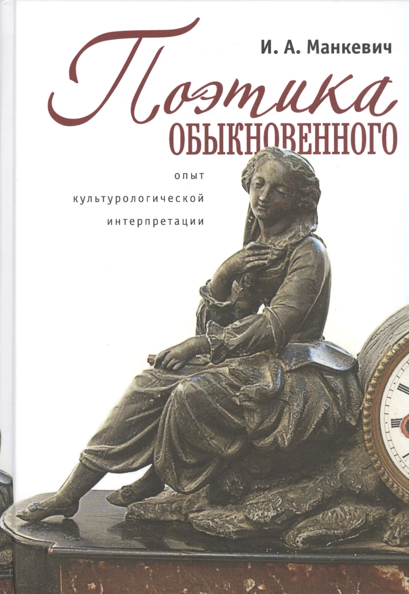 

Поэтика обыкновенного: опыт культурологической интерпретации: монография