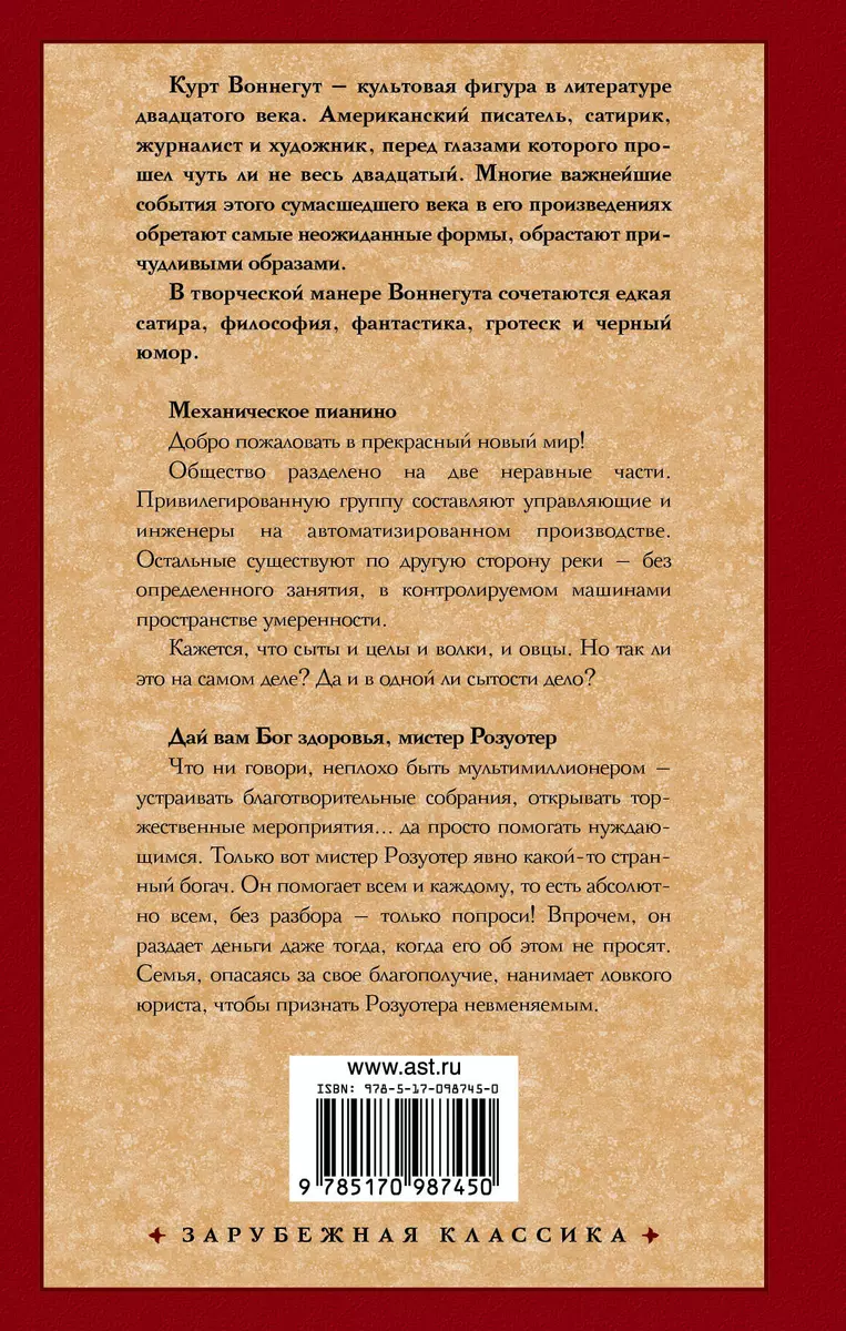 Механическое пианино. Дай вам Бог здоровья, мистер Розуотер. (Курт  Воннегут) - купить книгу с доставкой в интернет-магазине «Читай-город».  ISBN: 978-5-17-098745-0