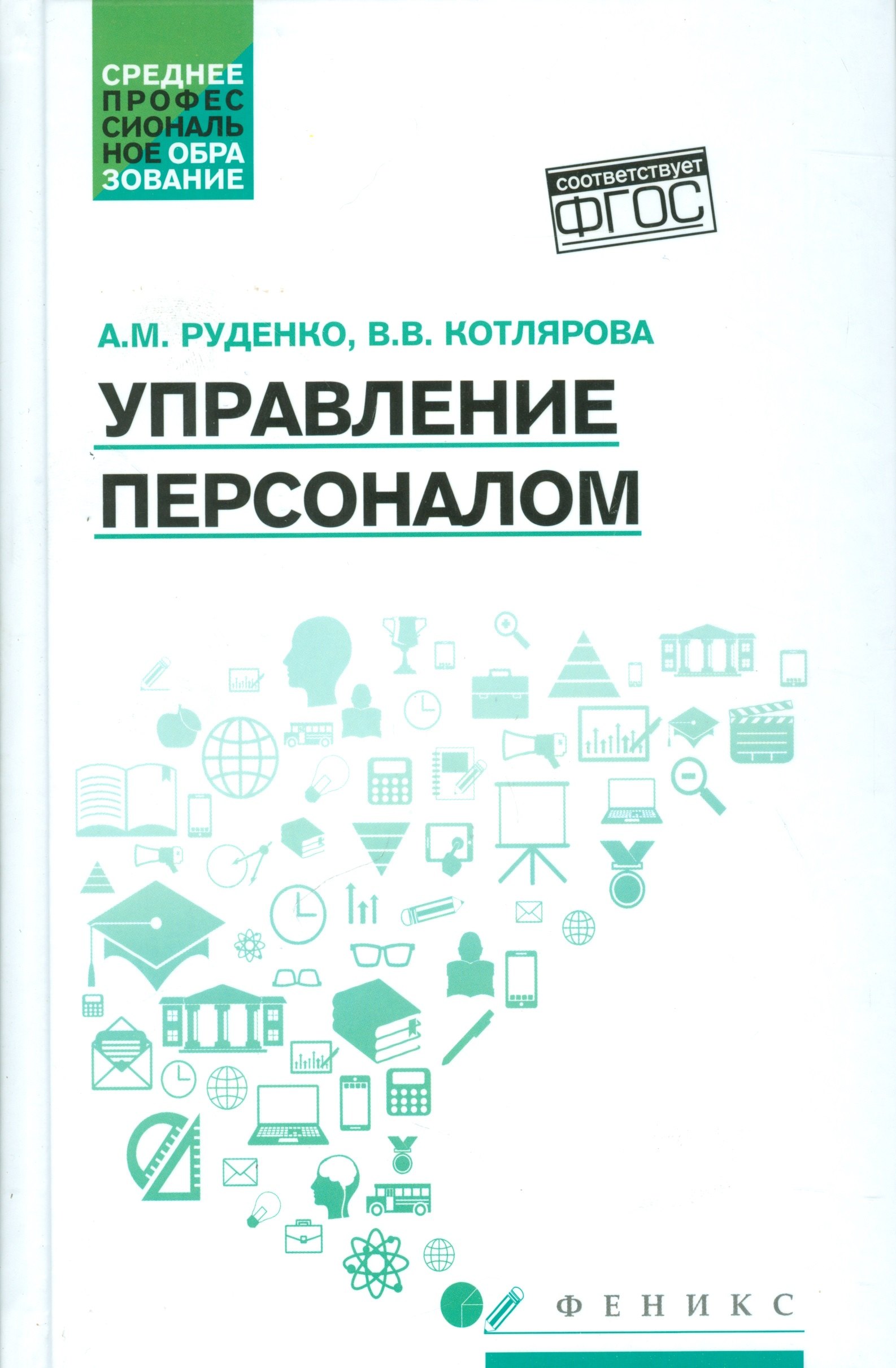 

Управление персоналом: учеб.пособие