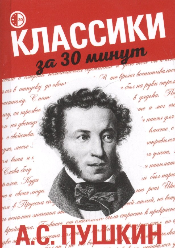

А.С. Пушкин