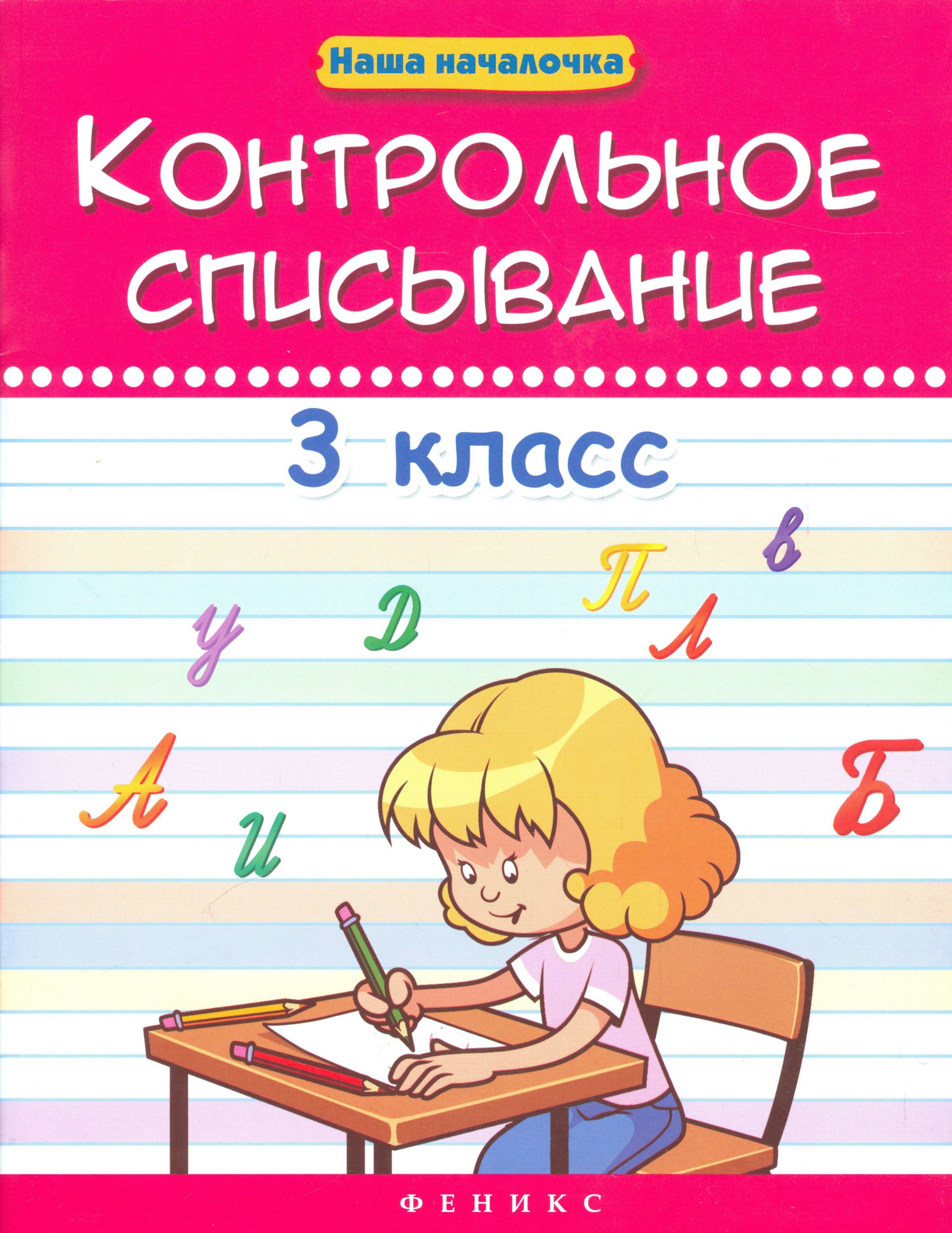 

Контрольное списывание. 3 класс