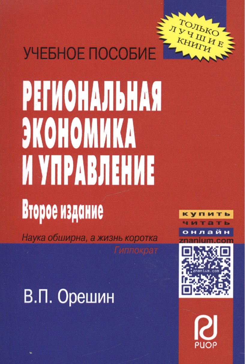 

Региональная экономика и управление