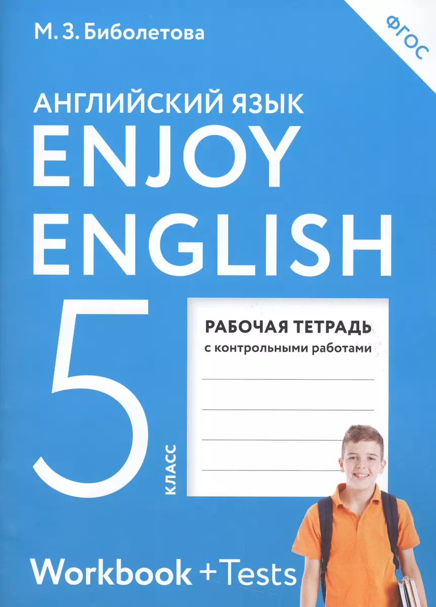 Enjoy English/Английский С Удовольствием. 5 Класс Рабочая Тетрадь.