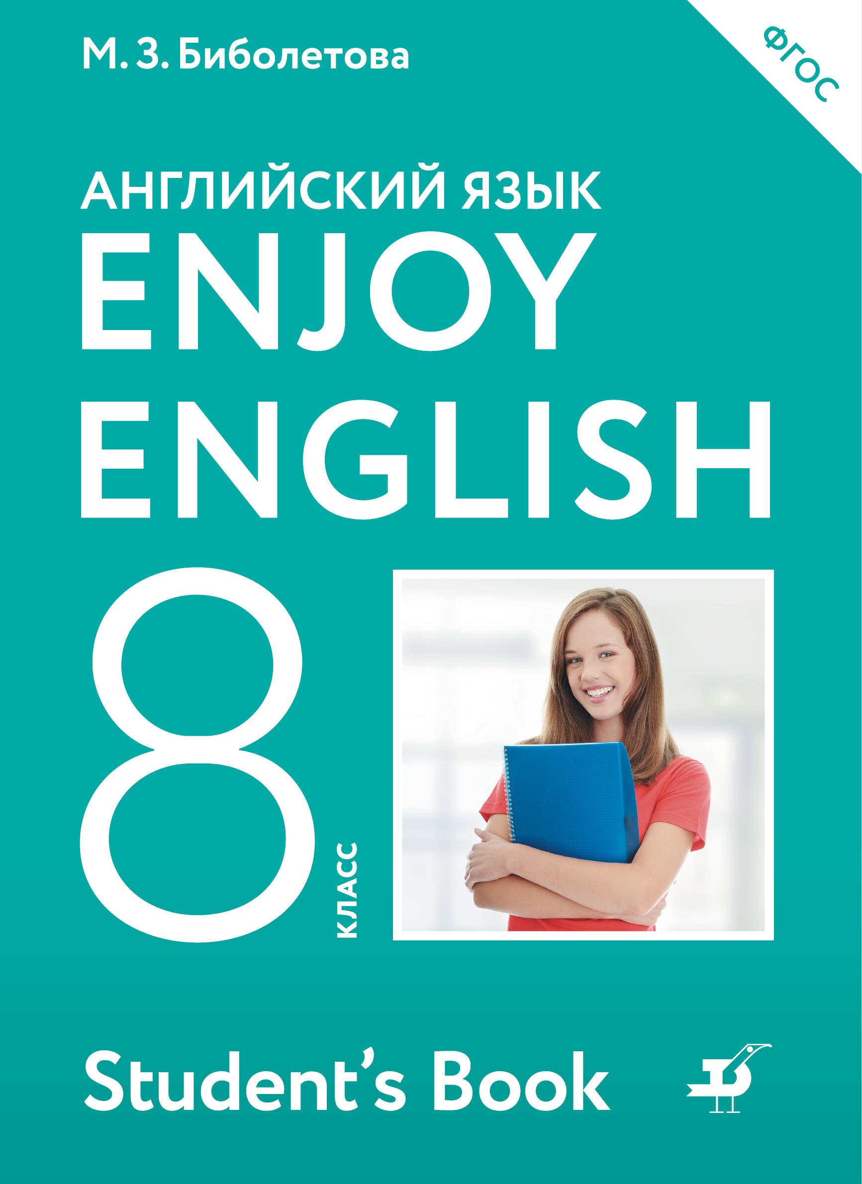 

Enjoy English/Английский с удовольствием. 8 класс учебник