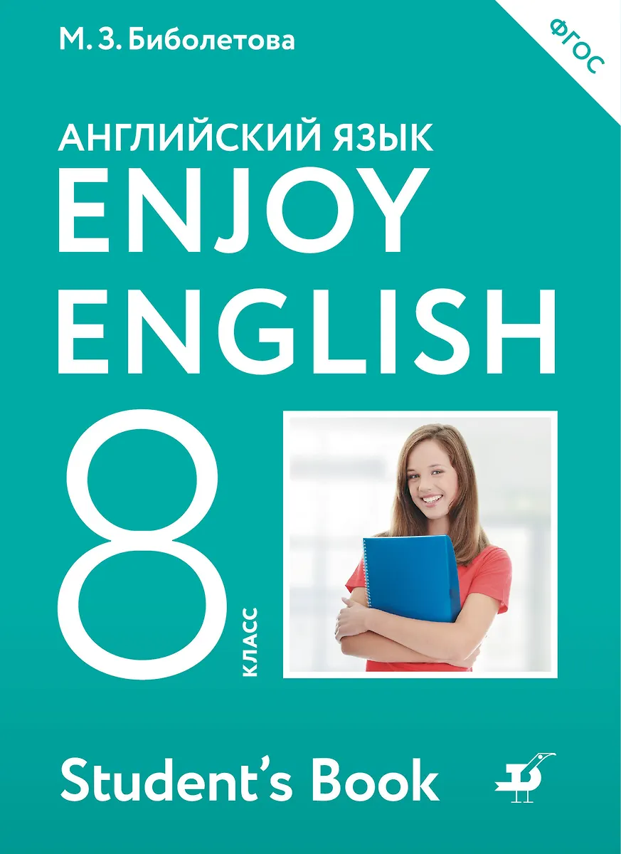 Enjoy English/Английский С Удовольствием. 8 Класс Учебник (Мерем.