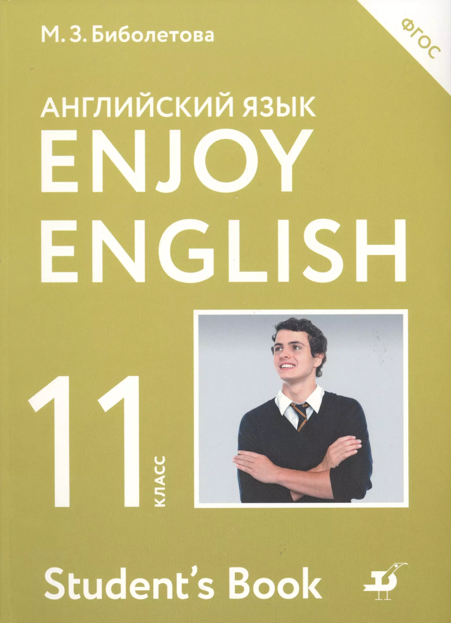 

Enjoy English/Английский с удовольствием. 11 класс учебник