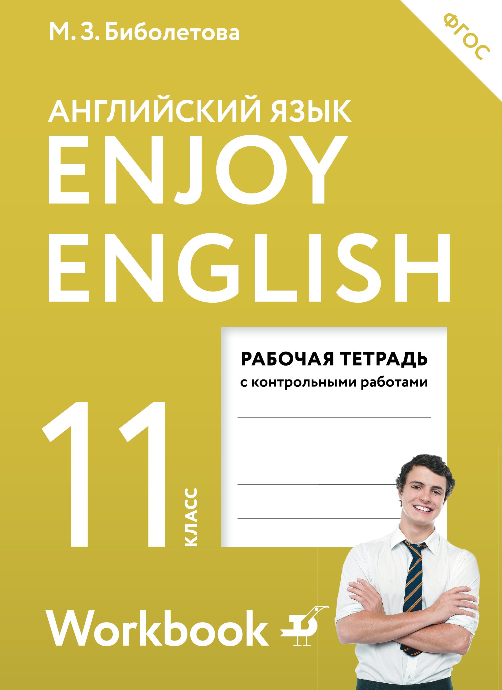 

Enjoy English/Английский с удовольствием. 11 класс рабочая тетрадь