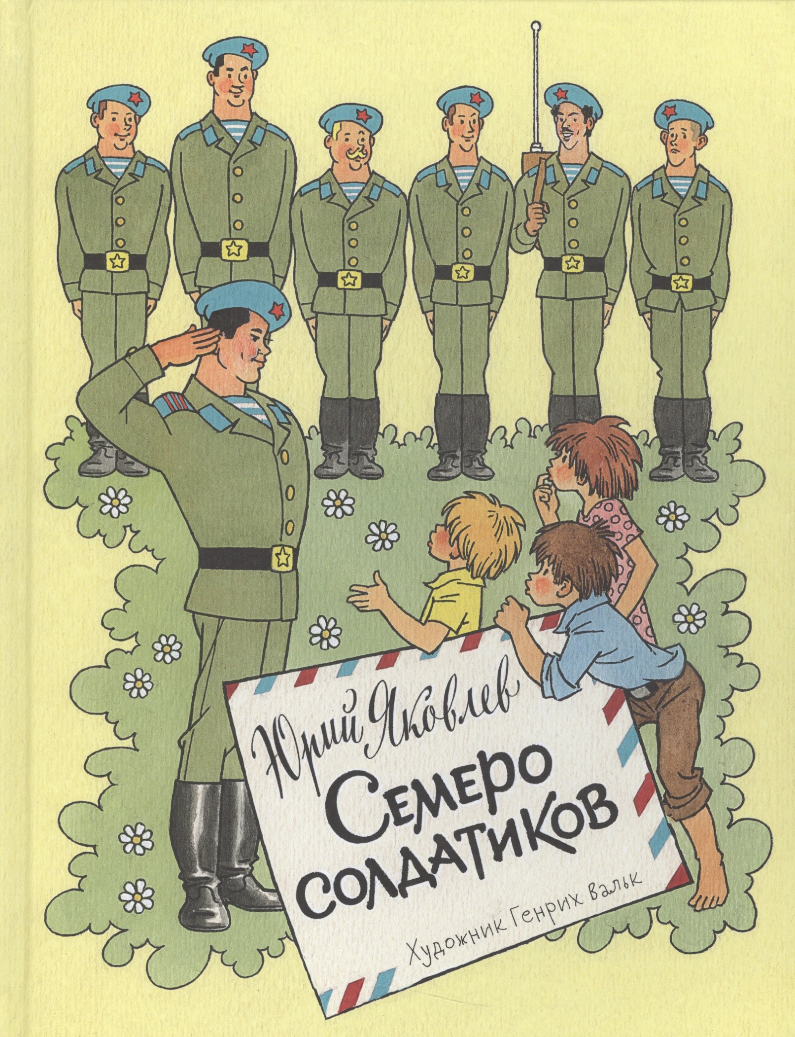 

Семеро солдатиков