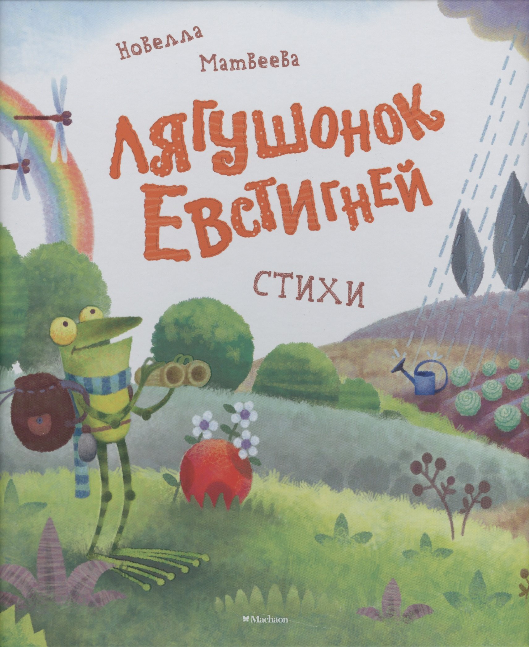 

Лягушонок Евстигней