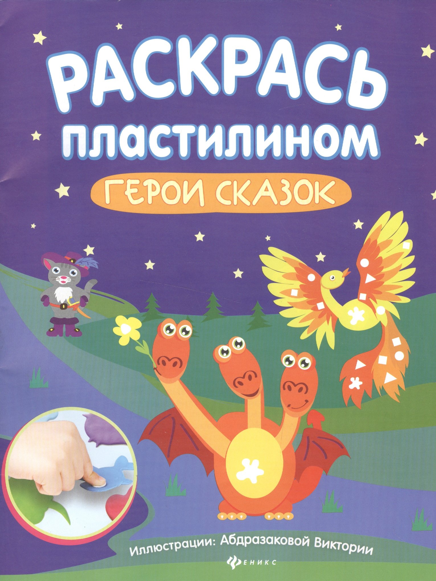 

Раскрась пластилином:герои сказок:книжка-мастер