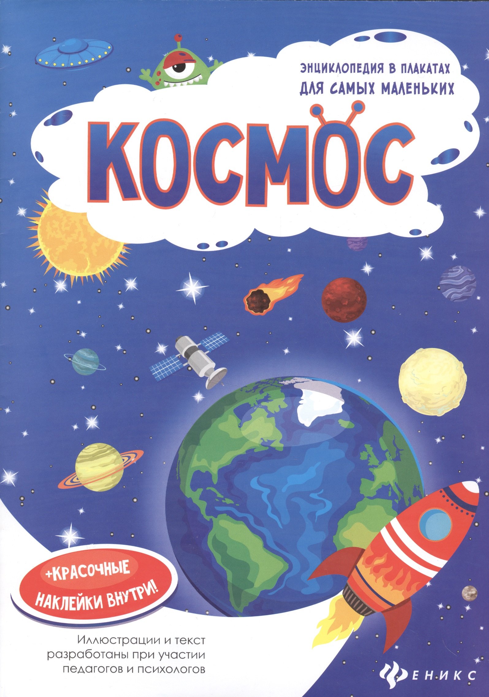 

Космос: книжка-плакат