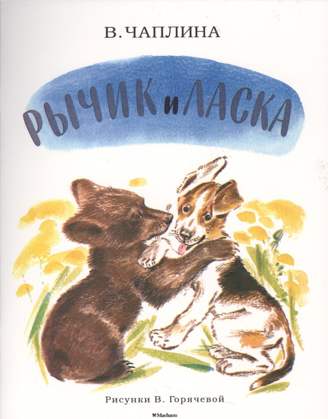 

Рычик и Ласка (рис. В. Горячевой)