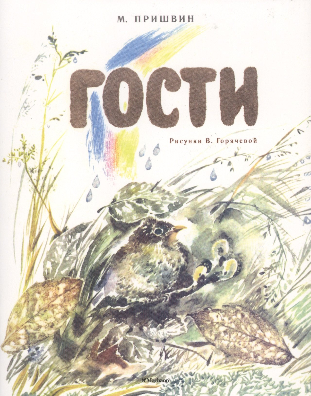 

Гости (Рисунки В. Горячевой)