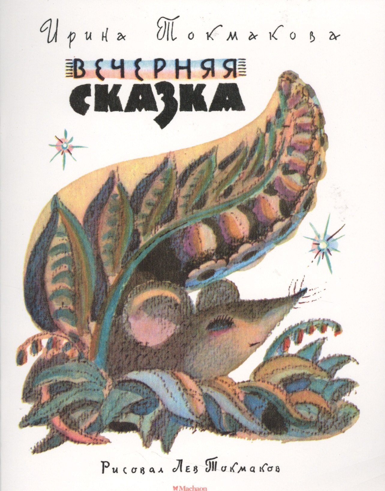 

Вечерняя сказка (рис. Л. Токмакова)