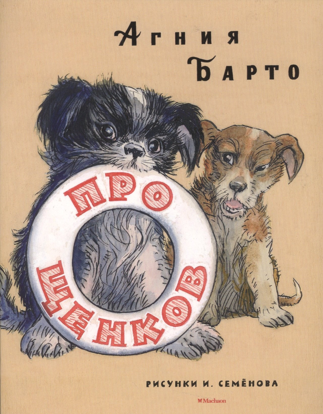 

Про щенков (рис. И. Семенова)