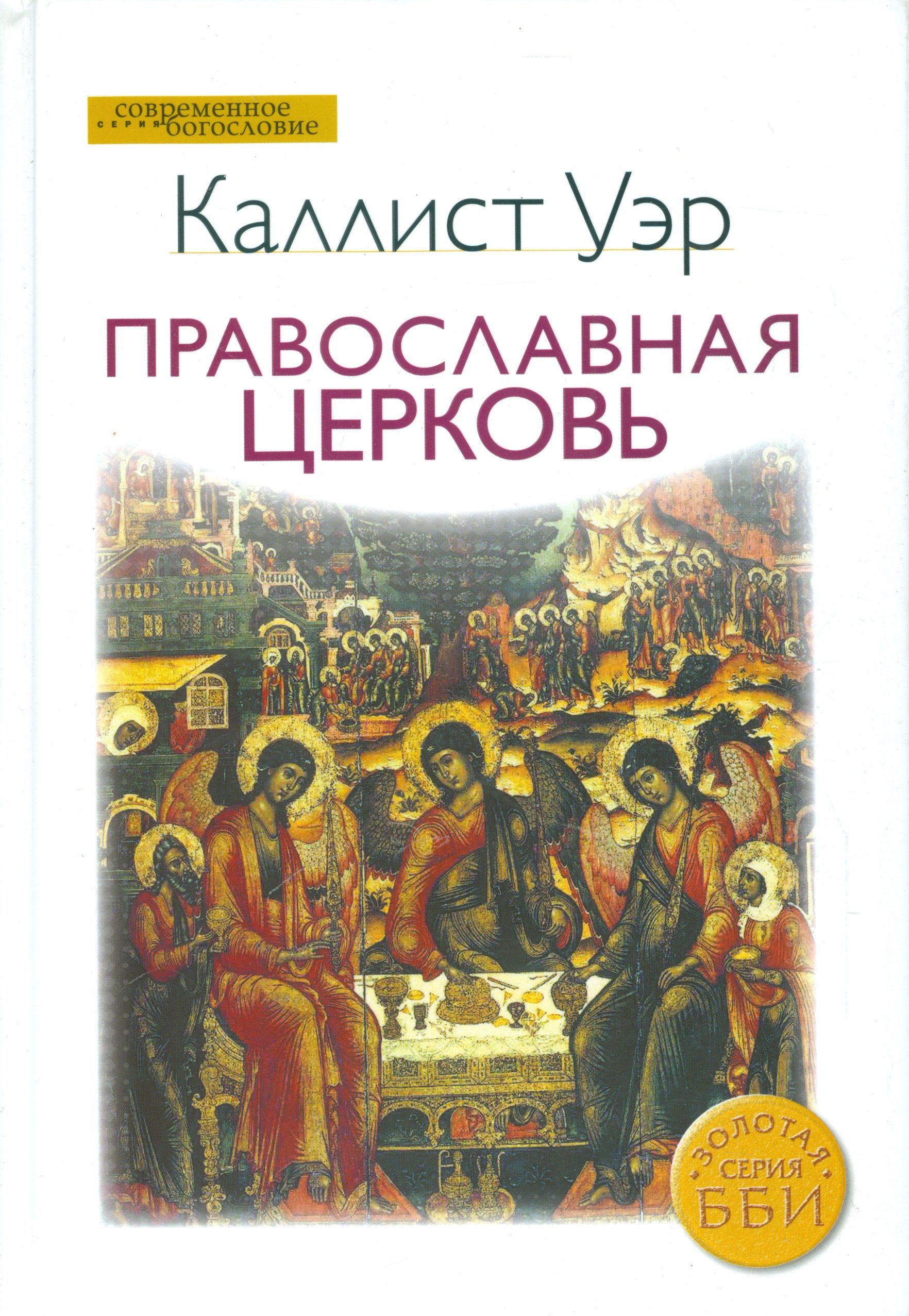 

Православная церковь (СБ) Уэр