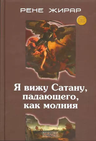 Я видел сатану спадшего с неба