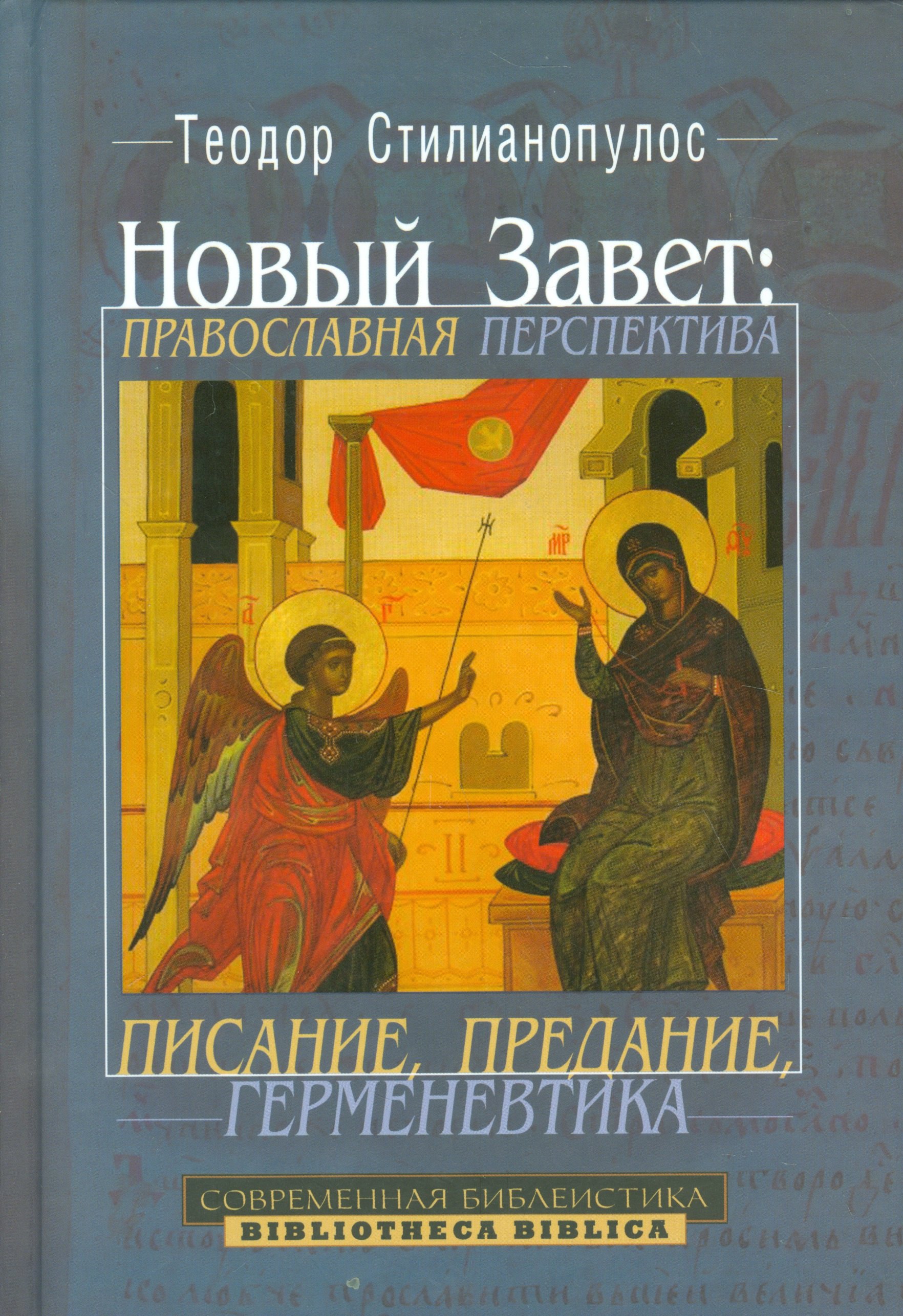 

Новый завет Православная перспектива