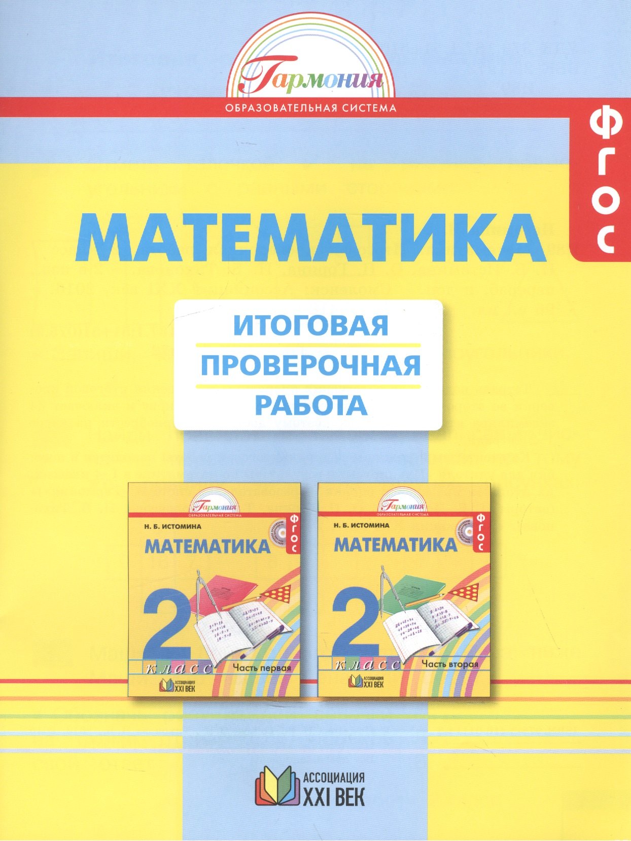 

Математика. Итоговая проверочная работа. 2 класс. ФГОС. 2-е издание, переработанное и дополненное