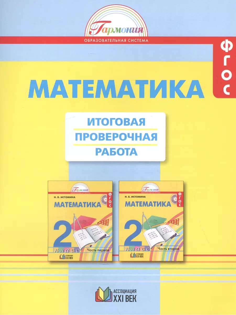 Математика. Итоговая проверочная работа. 2 класс. ФГОС. 2-е издание,  переработанное и дополненное (Ольга Горина, Наталья Истомина, Наталья  Тихонова) - купить книгу с доставкой в интернет-магазине «Читай-город».  ISBN: 978-5-41-801114-5