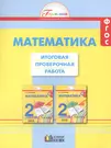 Математика. Итоговая проверочная работа. 2 класс. ФГОС. 2-е издание,  переработанное и дополненное (Ольга Горина, Наталья Истомина, Наталья  Тихонова) - купить книгу с доставкой в интернет-магазине «Читай-город».  ISBN: 978-5-41-801114-5