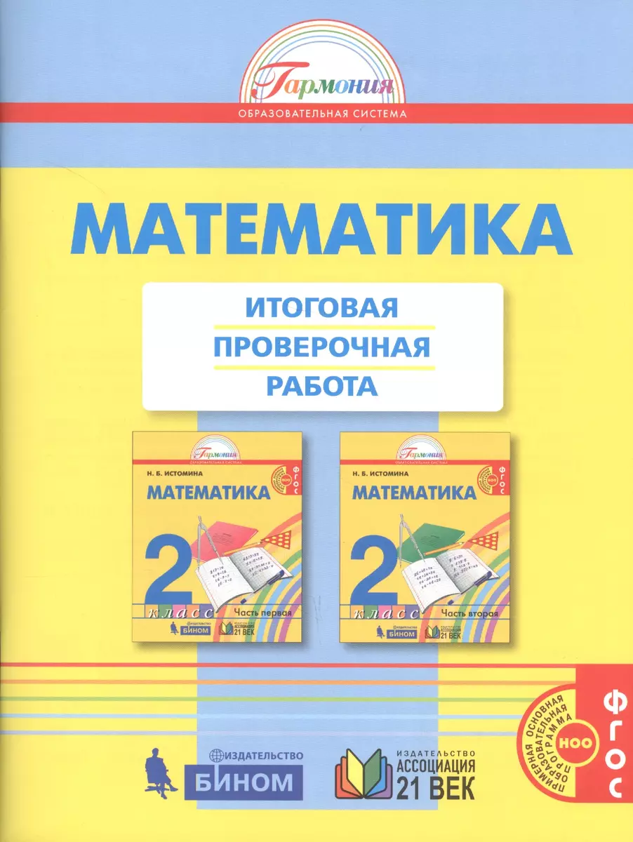 Математика. Итоговая проверочная работа. 2 класс. ФГОС. 2-е издание,  переработанное и дополненное (Ольга Горина, Наталья Истомина, Наталья  Тихонова) - купить книгу с доставкой в интернет-магазине «Читай-город».  ISBN: 978-5-41-801114-5