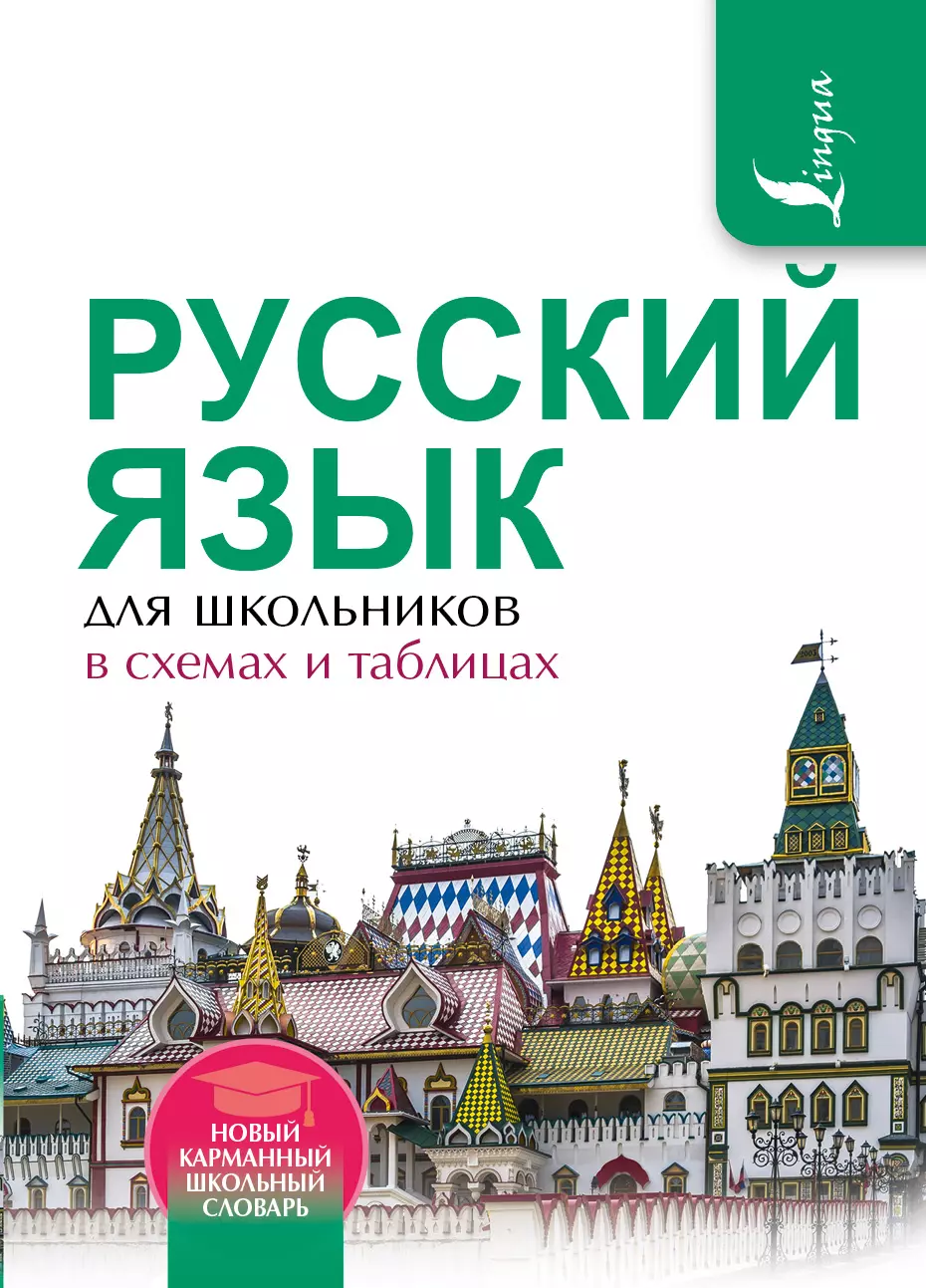 Алексеев Филипп Сергеевич - Русский язык для школьников в схемах и таблицах