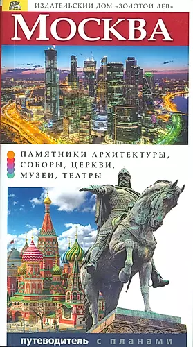 Путеводитель Москва, 216стр. — 2537476 — 1