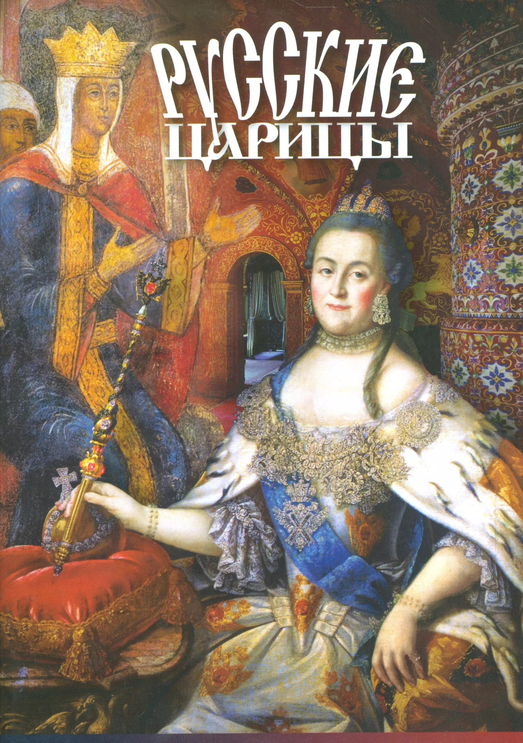 Буклет Русские Царицы йена детлеф русские царицы 1547 1918