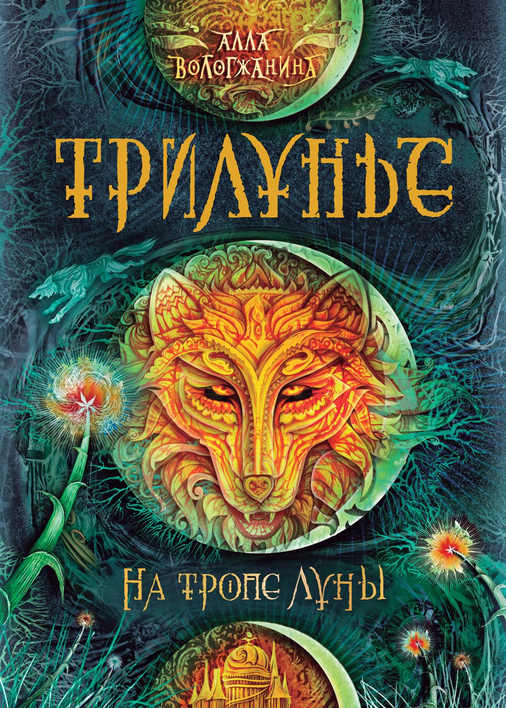 

Трилунье. 1. На тропе Луны