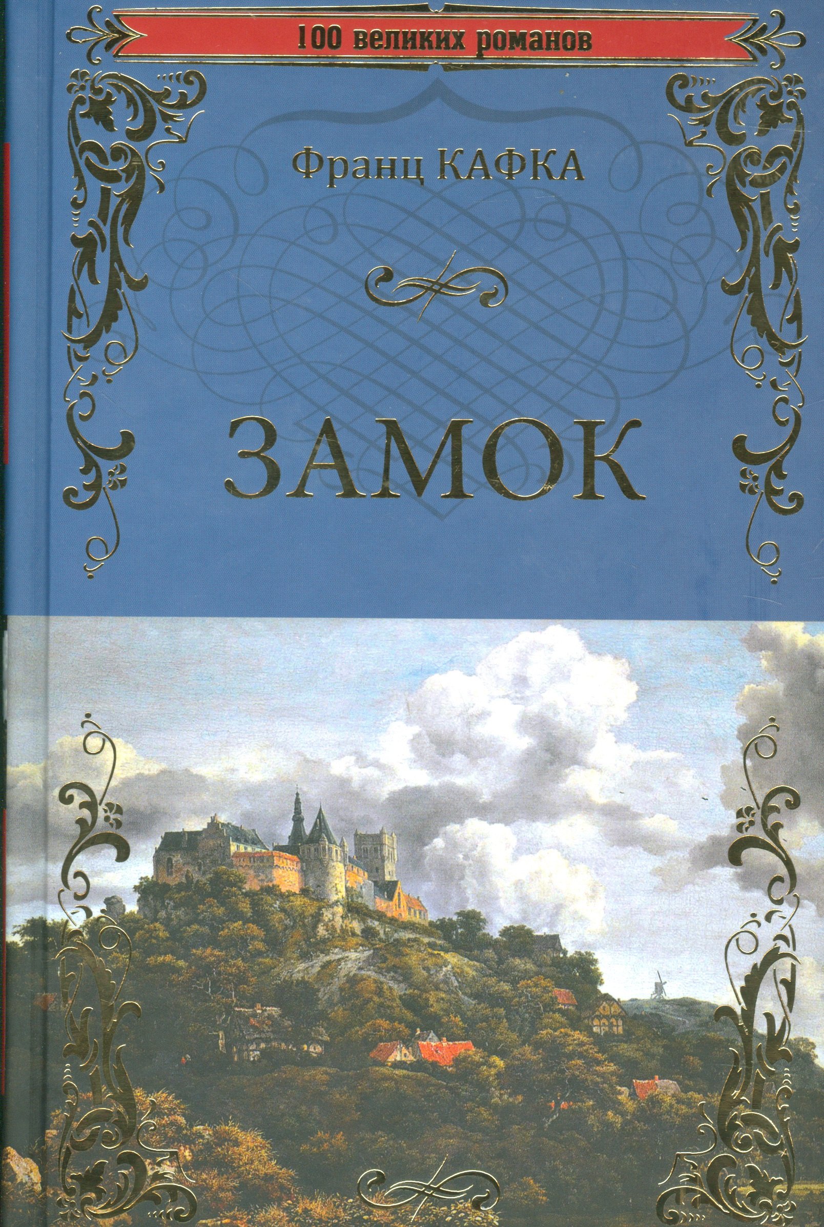 

Замок