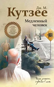 Кутзее книги. Кутзее книги. Кутзее книги. Джон максвелл кутзее сумеречная земля. Кутзее детство иисуса.