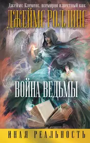 Война ведьмы (Джеймс Роллинс) - купить книгу с доставкой в  интернет-магазине «Читай-город». ISBN: 978-5-699-90239-2