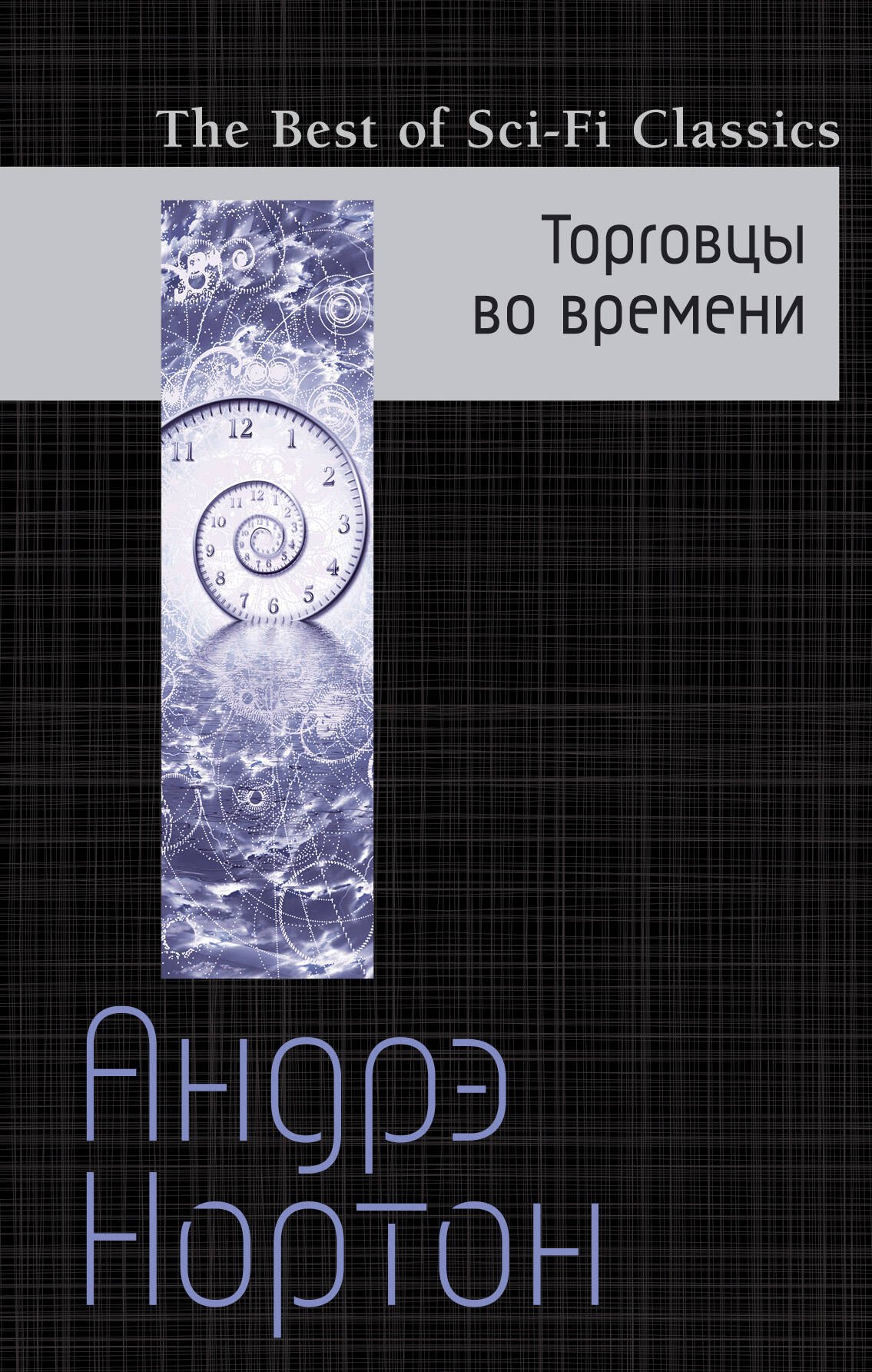 

Торговцы во времени