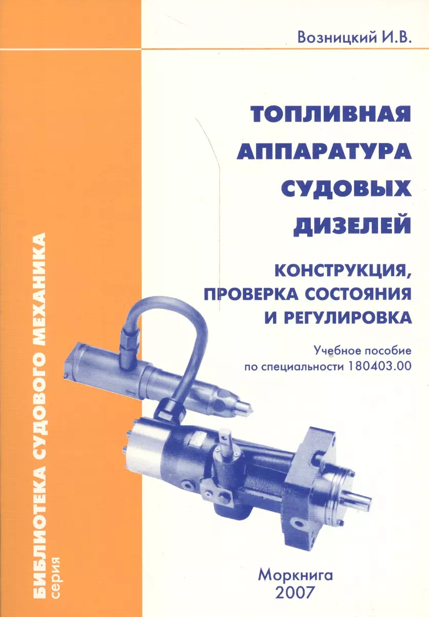 Топливная аппаратура судовых дизелей. Конструкция, проверка состояния и  ргулировка. Учебное пособие по специальности 180403.00 - купить книгу с  доставкой в интернет-магазине «Читай-город». ISBN: 978-5-90-308030-4