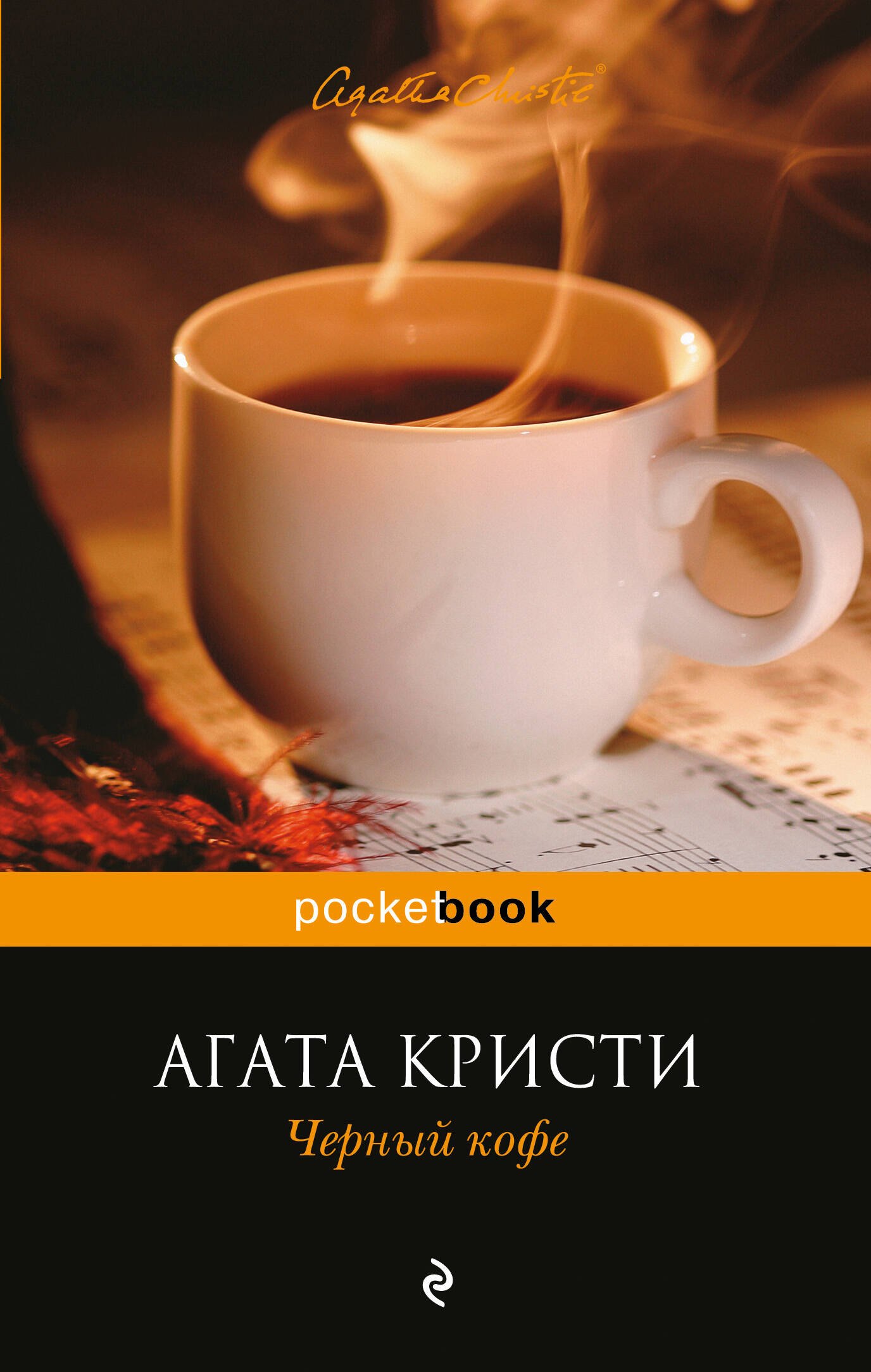 

Черный кофе