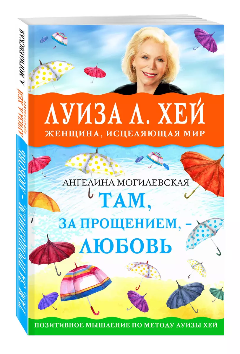 Там, за прощением - любовь (Луиза Л. Хей) - купить книгу с доставкой в  интернет-магазине «Читай-город». ISBN: 978-5-69-989556-4